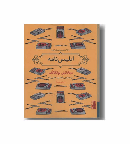 ابلیس نامه