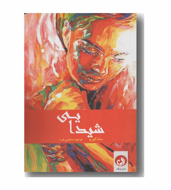 شیدایی