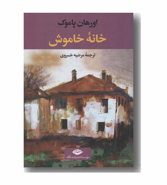 خانه خاموش