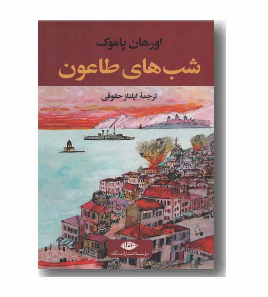 شب های طاعون