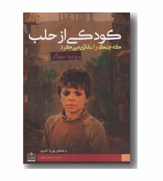 کودکی از حلب که جنگ را نقاشی می کرد