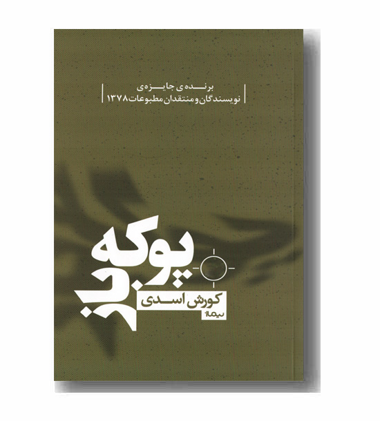 پوکه باز