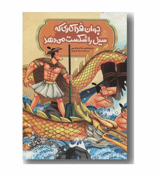 جوان فداکاری که سیل را شکست می دهد
