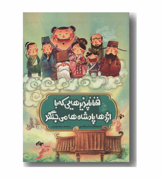 فناناپذیرهایی که با اژدها پادشاه ها می جنگند