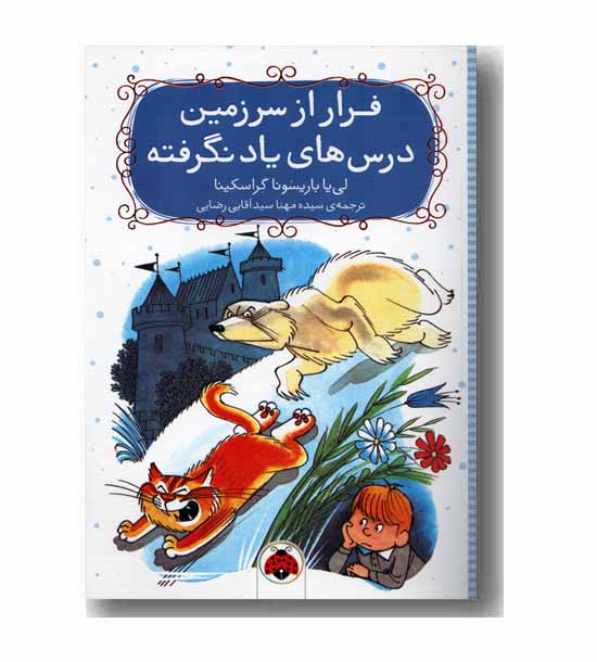 فرار از سرزمین درس های یادنگرفته
