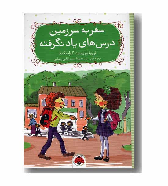 سفر به سرزمین درس های یادنگرفته