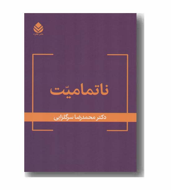 ناتمامیت