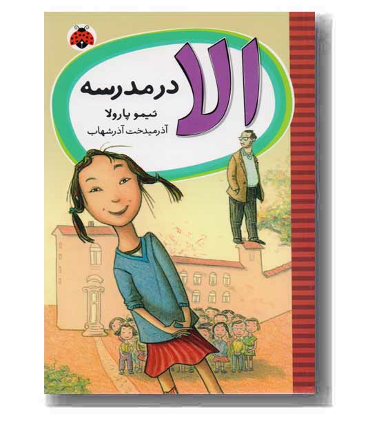 الا در مدرسه
