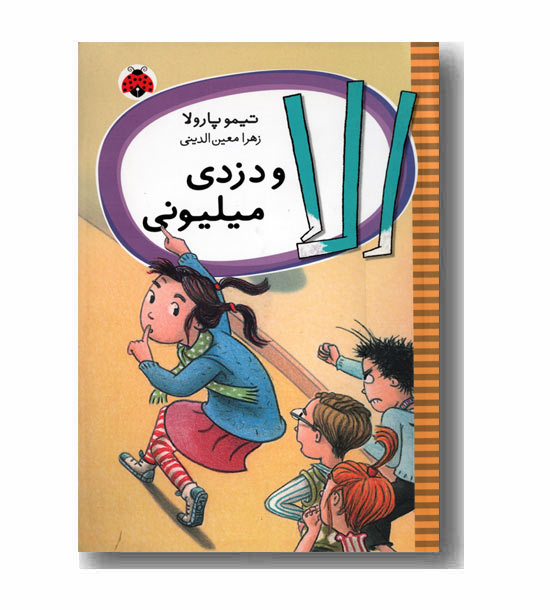 الا و دزدی میلیونی