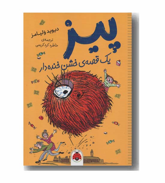 پیز یک قصه خشن خنده دار