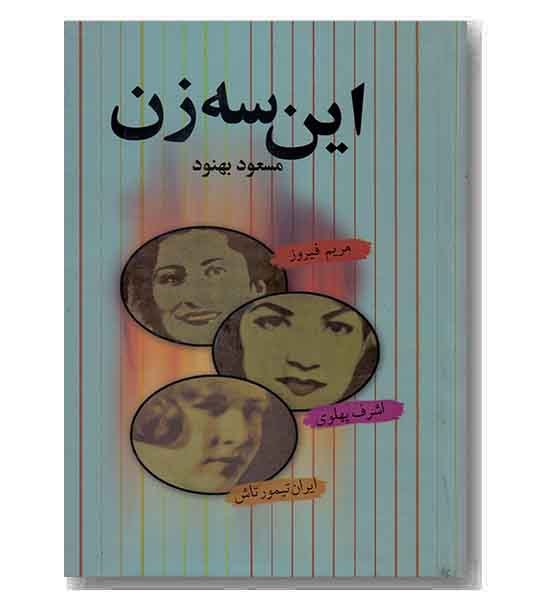 این سه زن