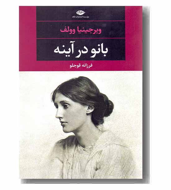 بانو در آینه 