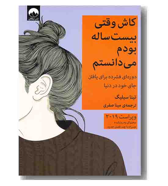 کاش وقتی بیست ساله بودم می دانستم