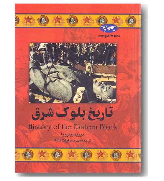 مجموعه تاریخ جهان 37 تاریخ بلوک شرق