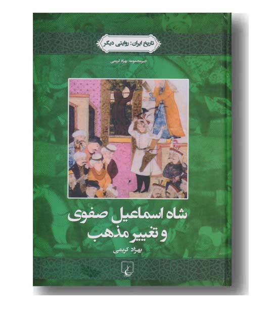 تاریخ ایران 1 شاه اسماعیل صفوی و تغییر مذهب 