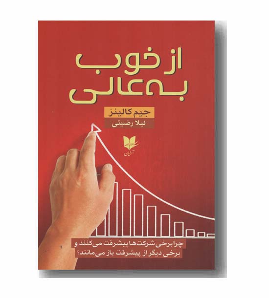 از خوب به عالی