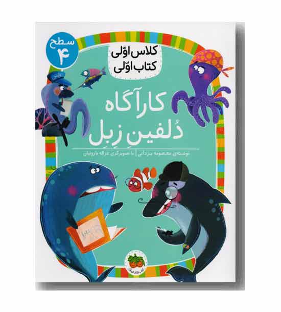 کلاس اولی کتاب اولی 16 کارآگاه دلفین زبل