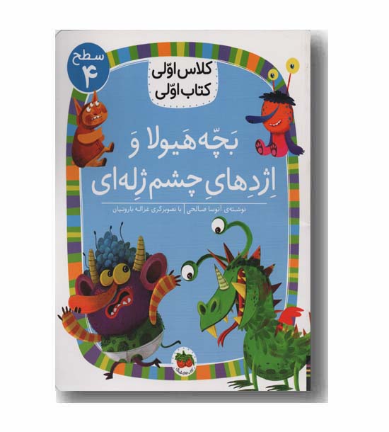 کلاس اولی کتاب اولی سطح 4 بچه هیولا و اژدهای چشم ژله ای