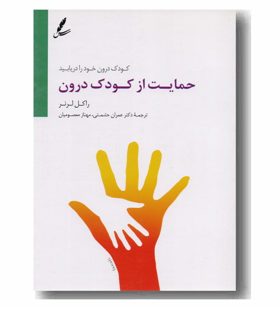 حمایت از کودک درون