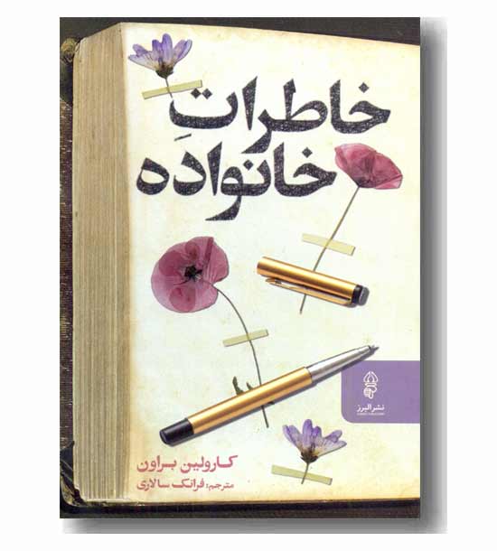 خاطرات خانواده 