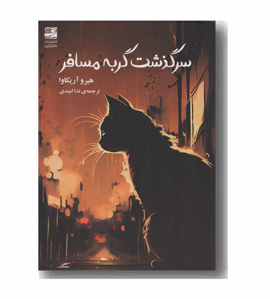 سرگذشت گربه مسافر
