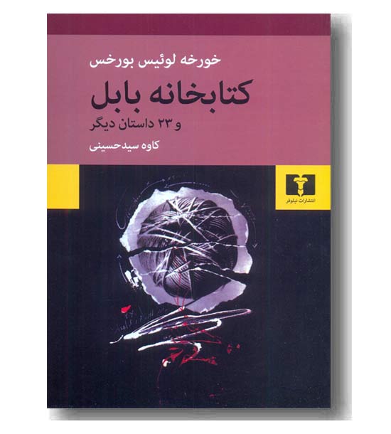 کتابخانه بابل و 23 داستان دیگر