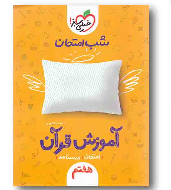شب امتحان قرآن هفتم خیلی سبز