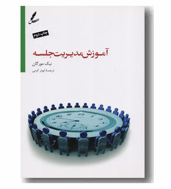 آموزش مدیریت جلسه