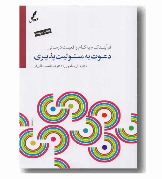 دعوت به مسئولیت پذیری
