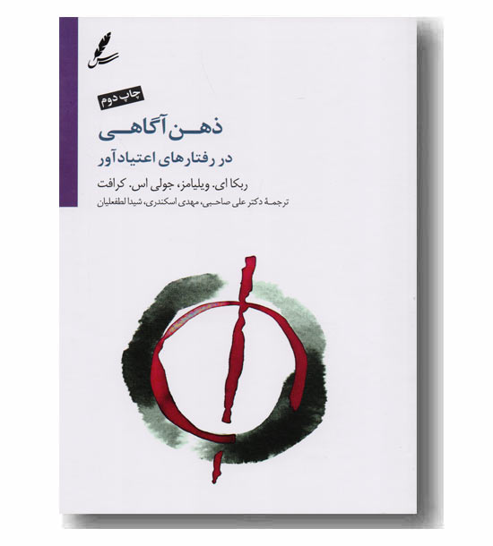 ذهن آگاهی در رفتارهای اعتیاد آور