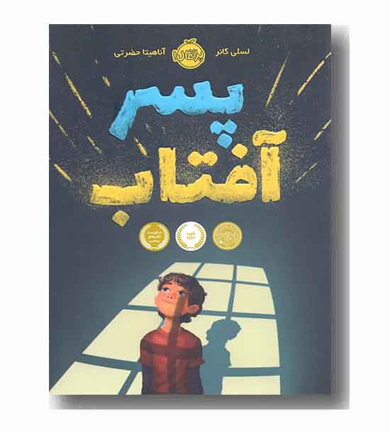 پسر آفتاب
