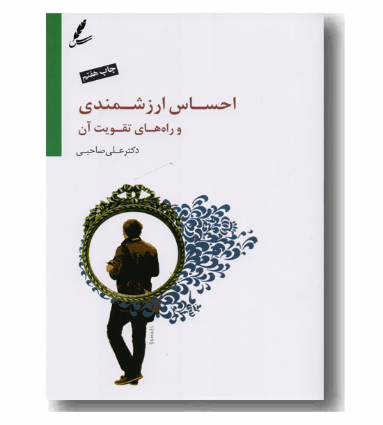 احساس ارزشمندی و راههای تقویت آن همراه با سی دی