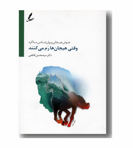 وقتی هیجان ها رم می کنند