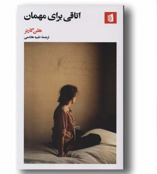 اتاقی برای مهمان