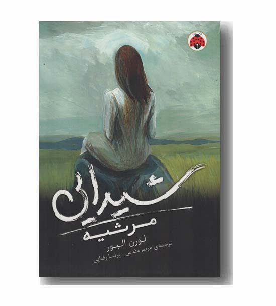 شیدایی 3 مرثیه
