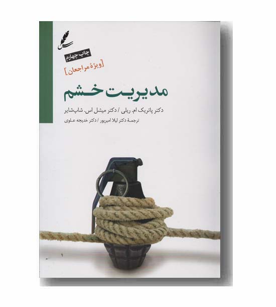 مدیریت خشم