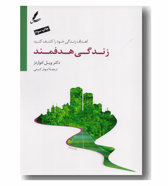زندگی هدفمند 