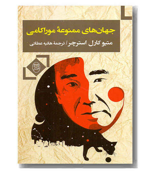جهان های ممنوعه ی موراکامی