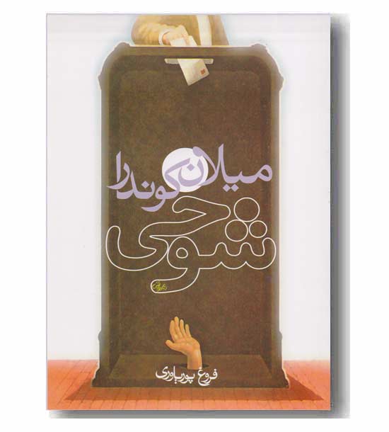 شوخی