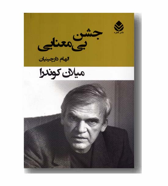 جشن بی معنایی