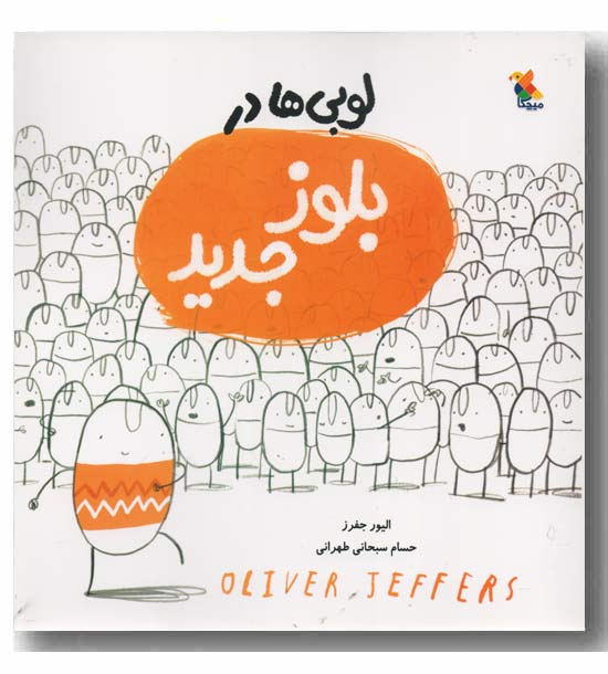 لوبی ها در بلوز جدید