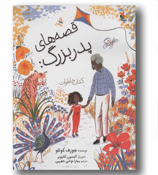 قصه های پدر بزرگ کتاب خاطرات