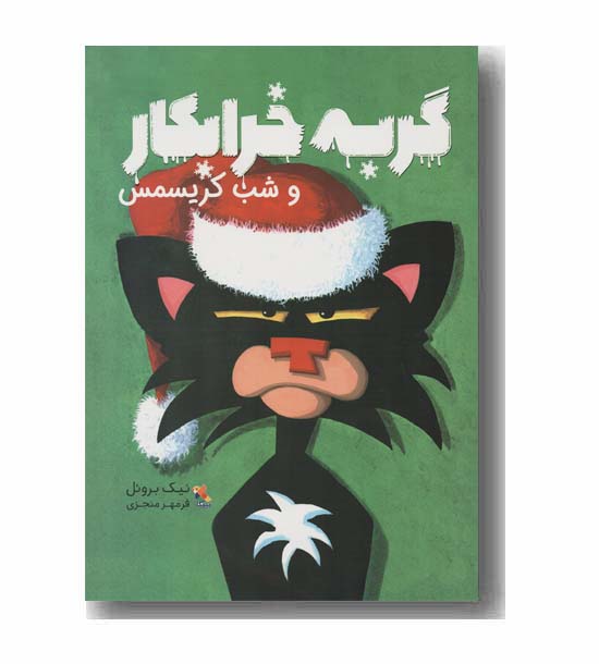 گربه خرابکار و شب کریسمس 