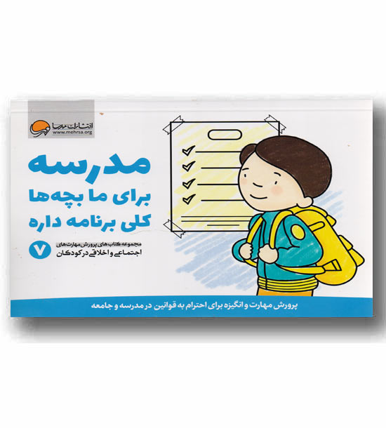 مدرسه برای مابچه ها کلی برنامه دارد