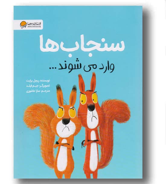 سنجاب ها وارد می شوند
