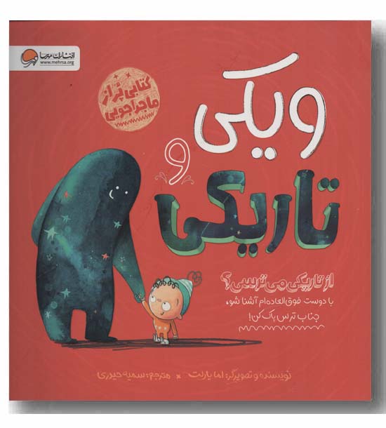 ویکی و تاریکی از تاریکی می ترسی