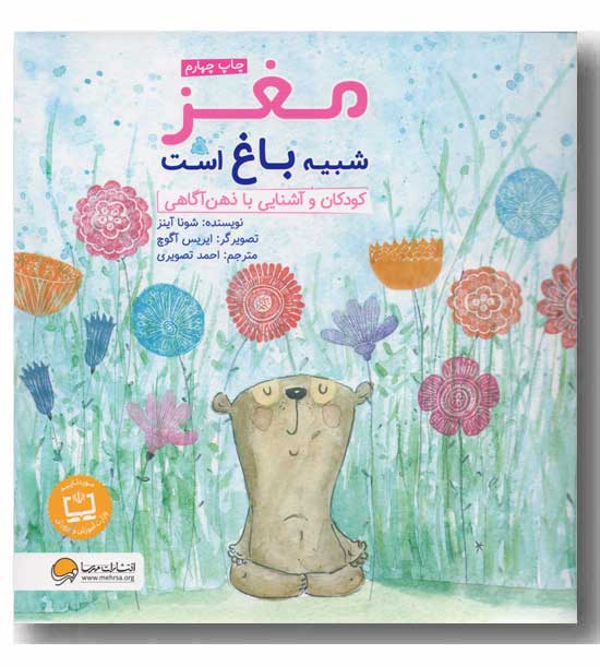 مغز شبیه باغ است