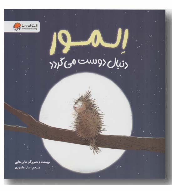 المور دنبال دوست می گردد