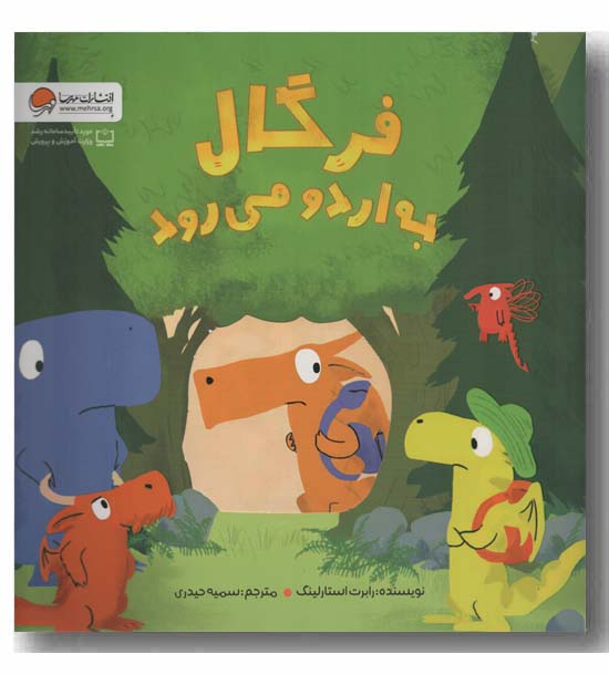 فرگال به اردو می رود