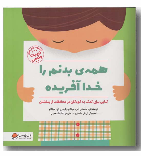 همه بدنم را خدا آفریده